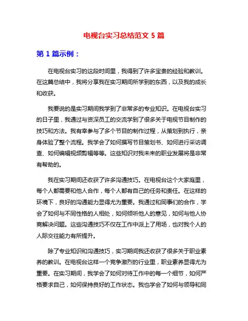 电视台实习总结范文5篇