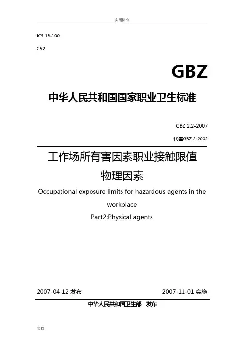 GBZ-2.2-2007工作场所有害因素职业接触限值物理因素