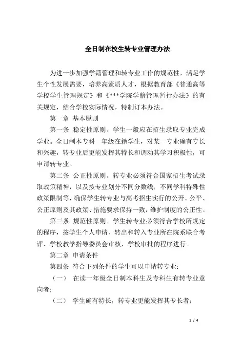 全日制在校生转专业管理办法