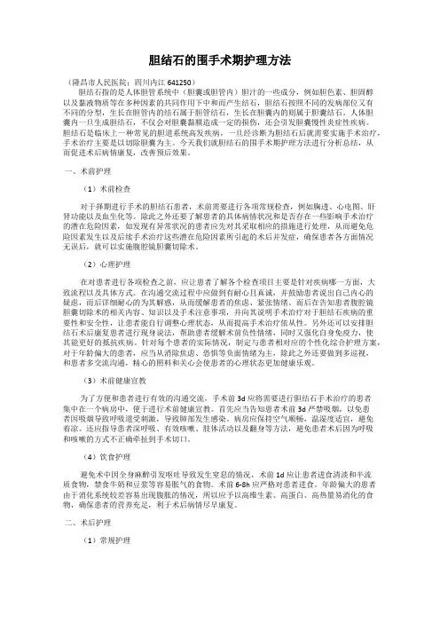 胆结石的围手术期护理方法