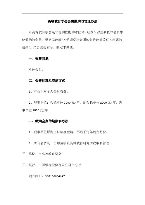 高等教育学会会费缴纳与管理办法