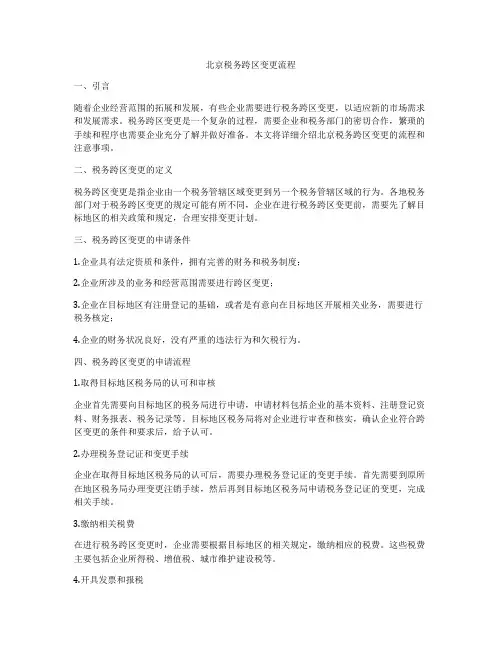 北京税务跨区变更流程