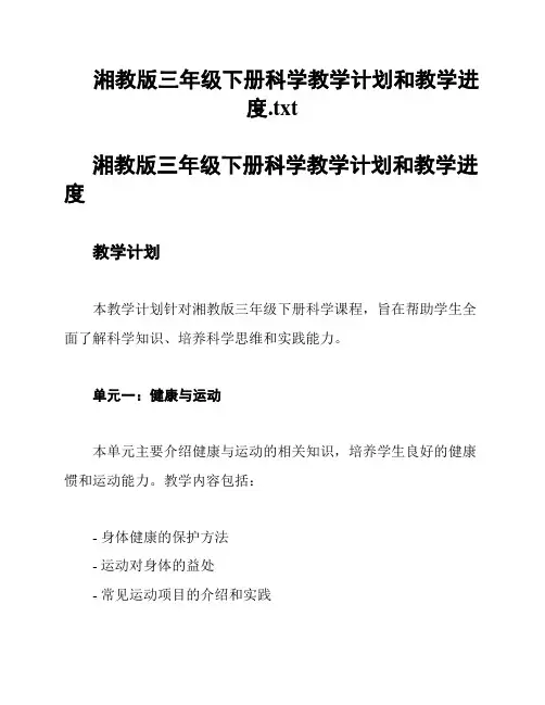 湘教版三年级下册科学教学计划和教学进度