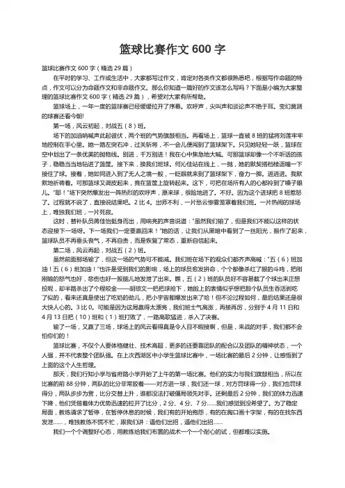 篮球比赛作文600字（精选29篇）