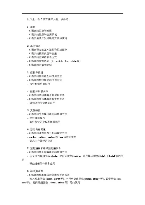 c语言 课程大纲