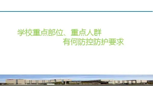 学校重点部位、重点人群有何防控防护要求精美PPT课件