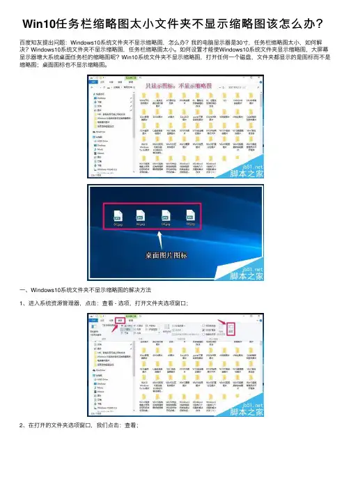 Win10任务栏缩略图太小文件夹不显示缩略图该怎么办？