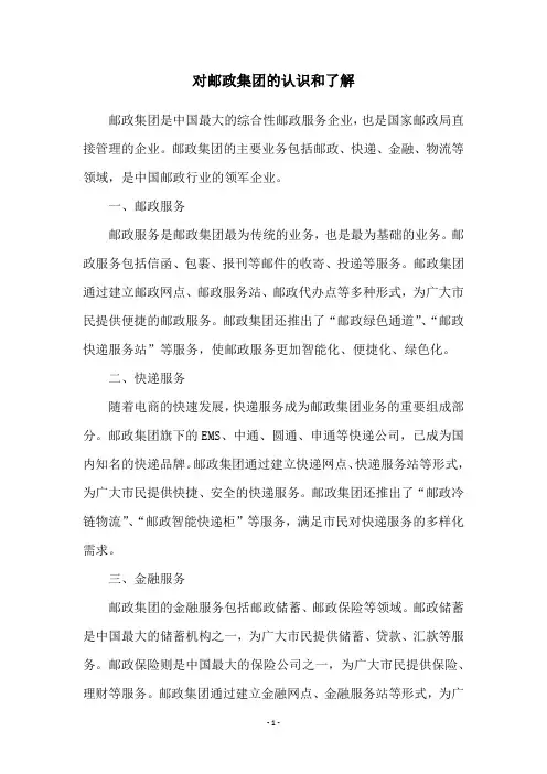 对邮政集团的认识和了解