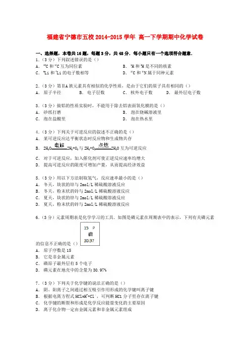 福建省宁德市五校高一化学下学期期中试卷(含解析)