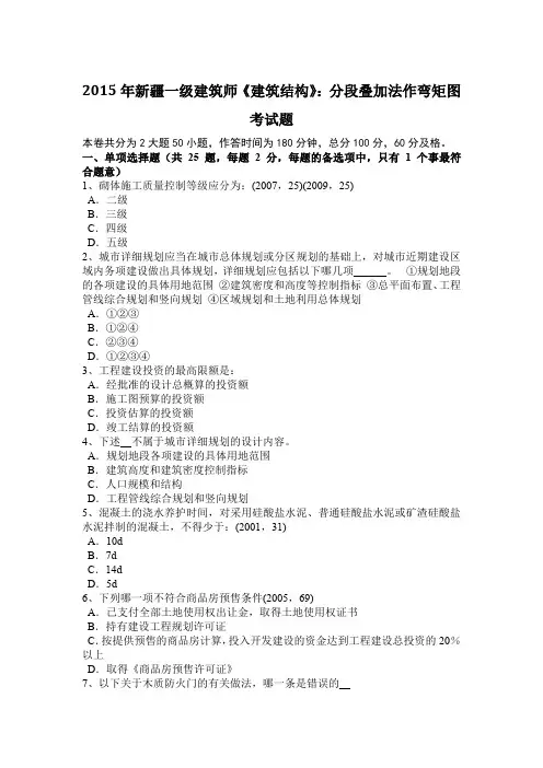 2015年新疆一级建筑师《建筑结构》：分段叠加法作弯矩图考试题
