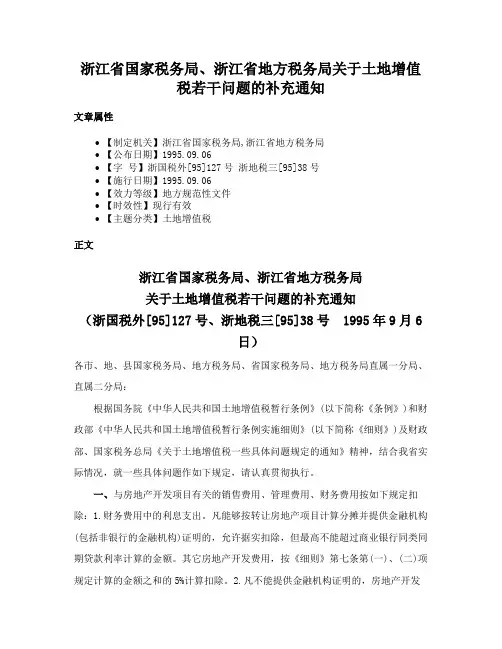浙江省国家税务局、浙江省地方税务局关于土地增值税若干问题的补充通知