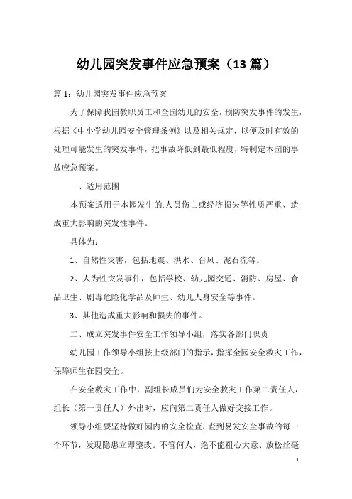 幼儿园突发事件应急预案(13篇)
