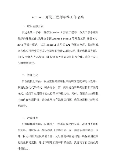 Android开发工程师年终工作总结