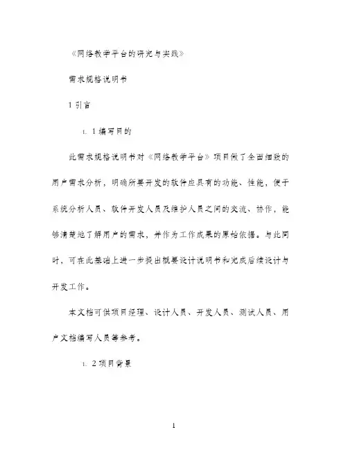 网络教学平台研究与实践需求规格说明书教案资料