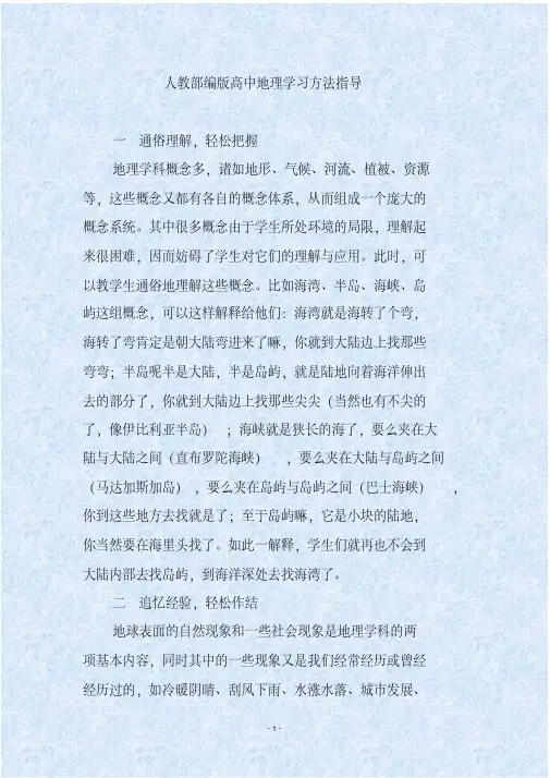 人教部编版高中地理学习方法指导