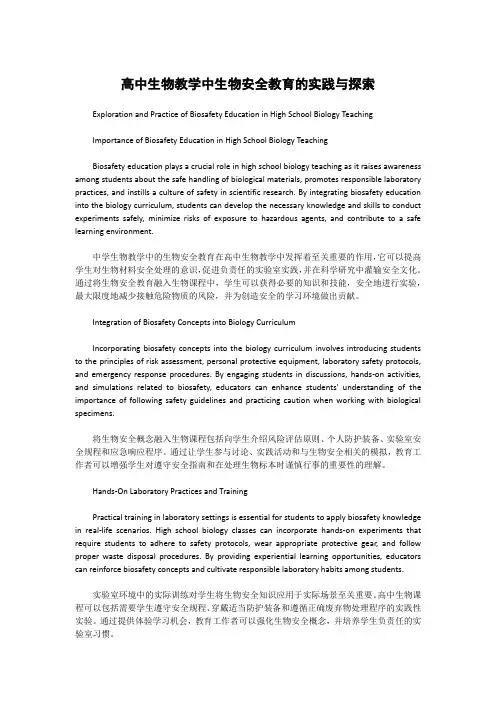 高中生物教学中生物安全教育的实践与探索