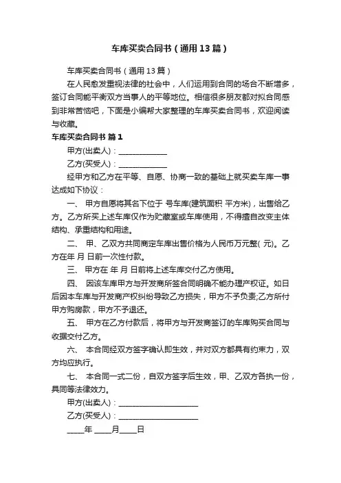 车库买卖合同书（通用13篇）