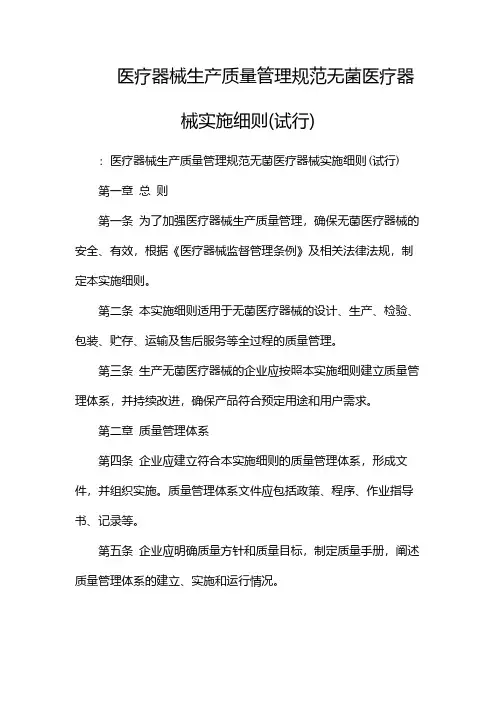 医疗器械生产质量管理规范无菌医疗器械实施细则(试行)(2份)