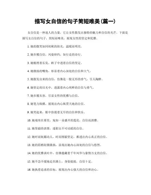 描写女自信的句子简短唯美(精选2篇)