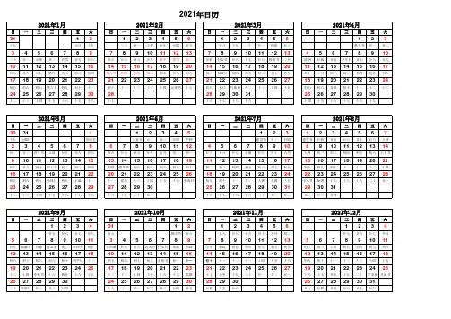 2021年日历表A4纸打印版--经测试可粘贴于写字板上