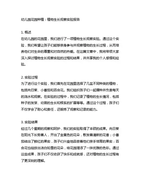 幼儿园花园种植：植物生长观察实验报告