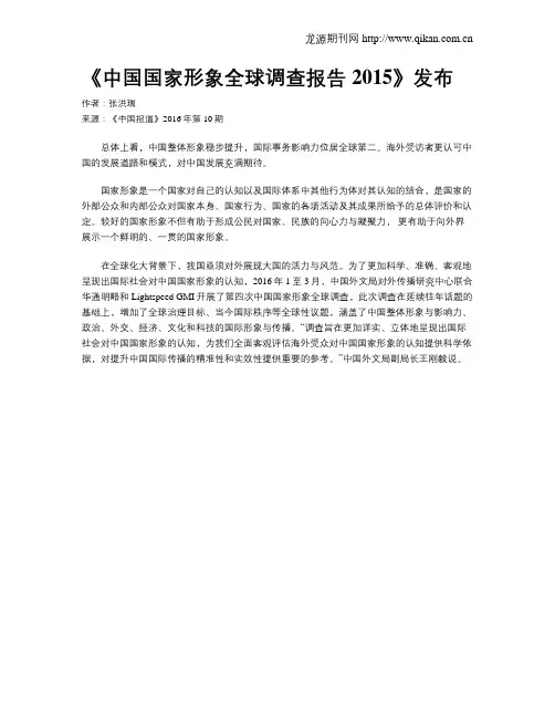 《中国国家形象全球调查报告2015》发布