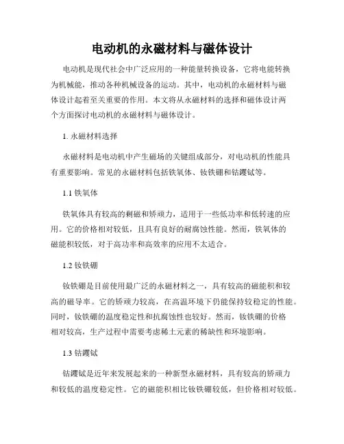电动机的永磁材料与磁体设计