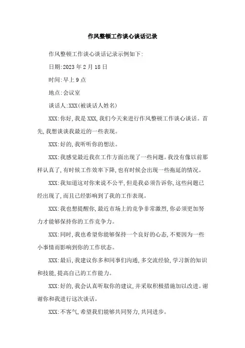作风整顿工作谈心谈话记录