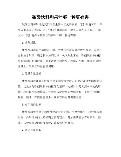 碳酸饮料和果汁哪一种更有害