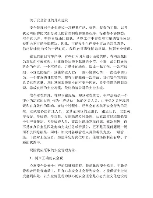 关于安全管理的几点建议