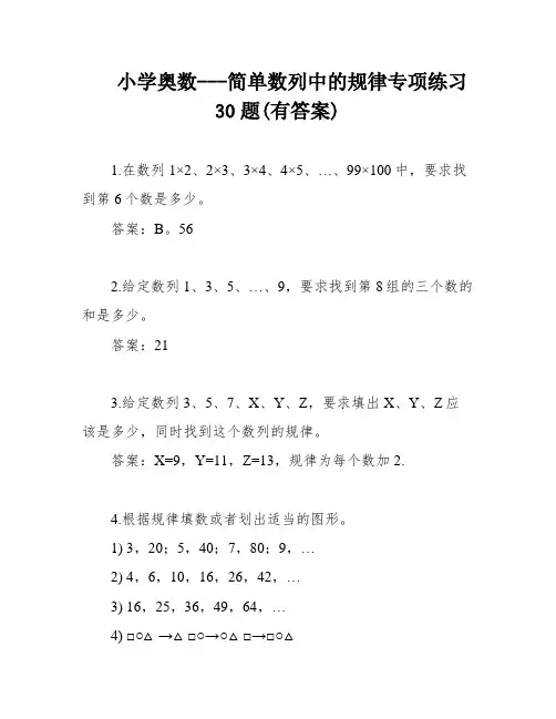 小学奥数---简单数列中的规律专项练习30题(有答案)