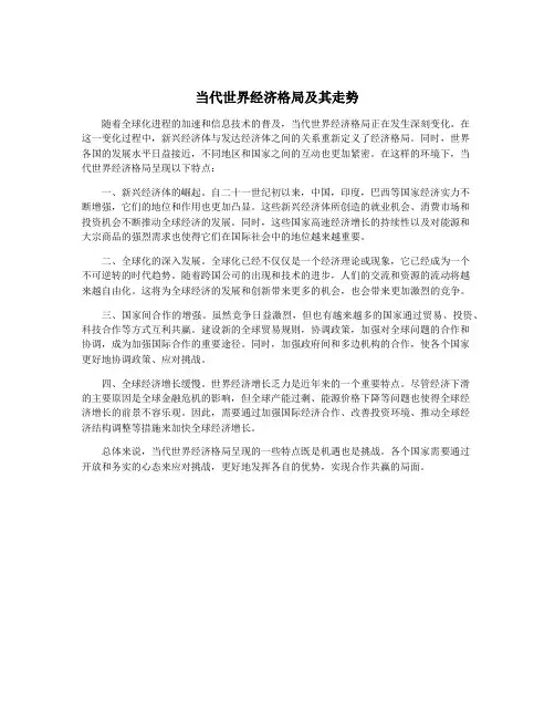 当代世界经济格局及其走势