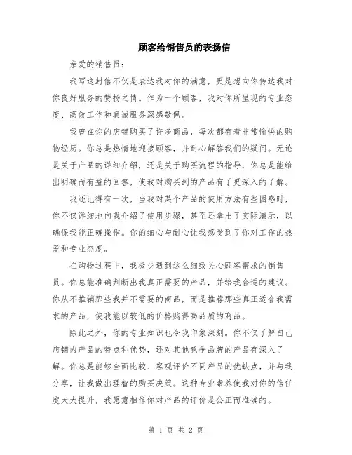 顾客给销售员的表扬信