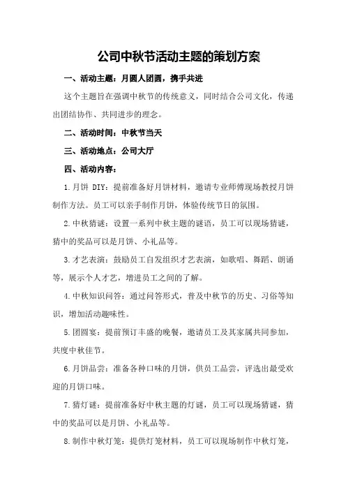 公司中秋节活动主题的策划方案
