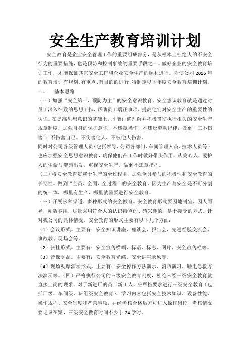 2018年安全生产教育培训计划