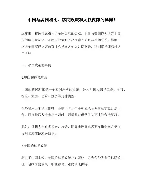 中国与美国相比,移民政策和人权保障的异同？