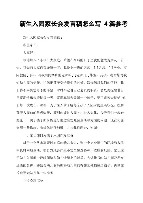 新生入园家长会发言稿怎么写 4篇