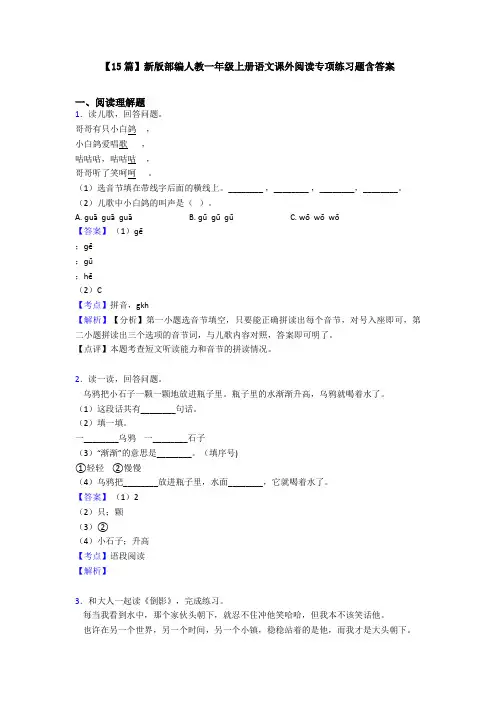 【15篇】新版部编人教一年级上册语文课外阅读专项练习题含答案