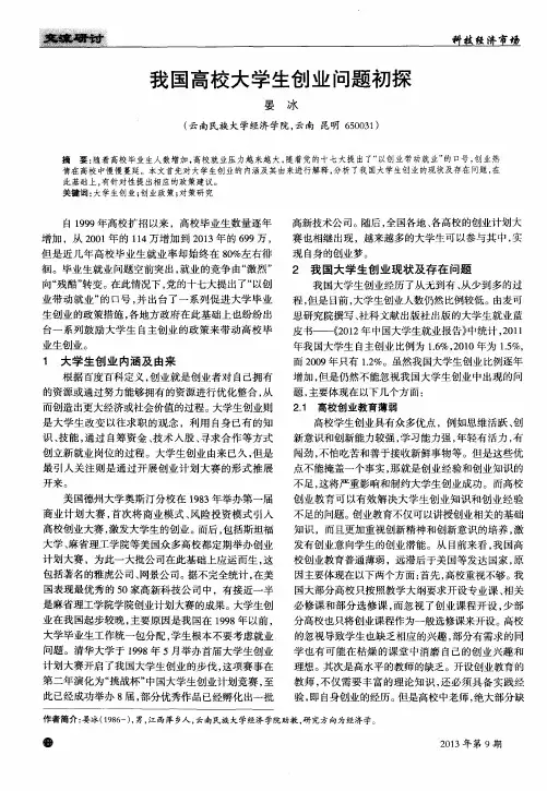 我国高校大学生创业问题初探