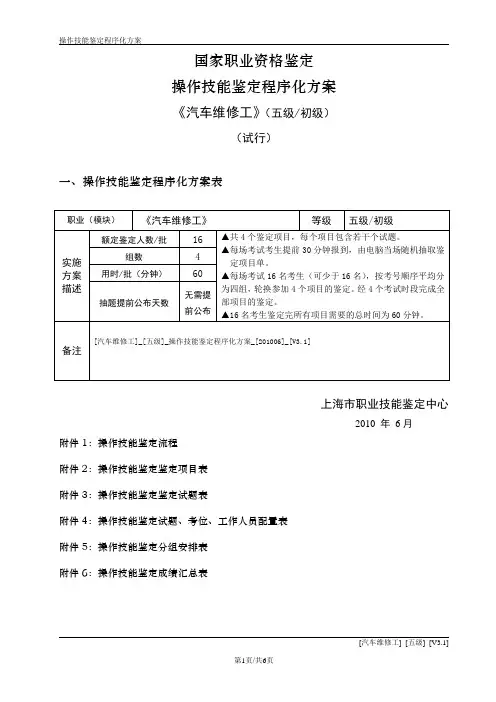 汽车维修工_五级_操作技能程序化实施方案_201004_V3.1