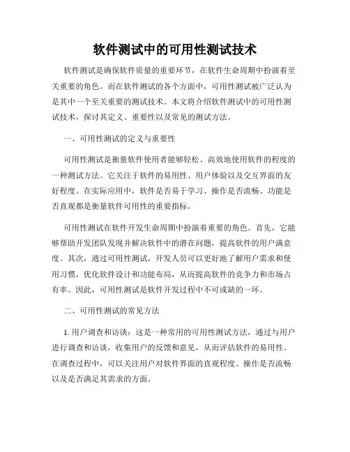 软件测试中的可用性测试技术