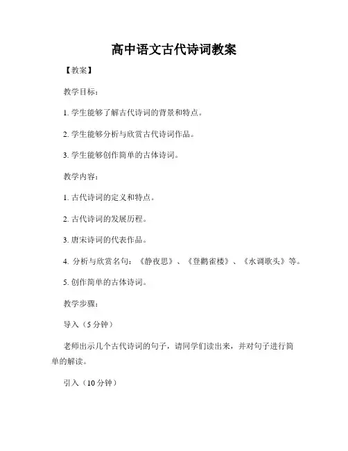 高中语文古代诗词教案