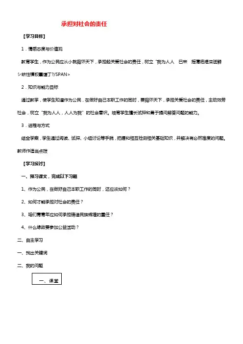 2021年秋九年级政治全册 第二课 第二框 承担对社会的责任学案（无答案） 新人教版(1)