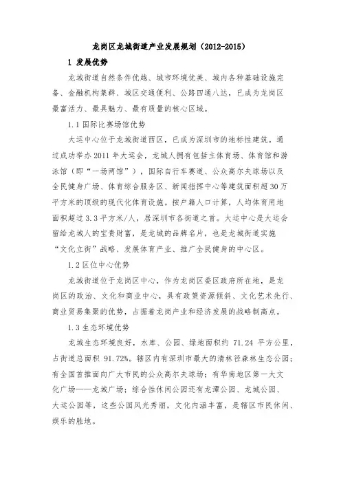 龙岗区龙城街道产业发展规划(2012-2015)