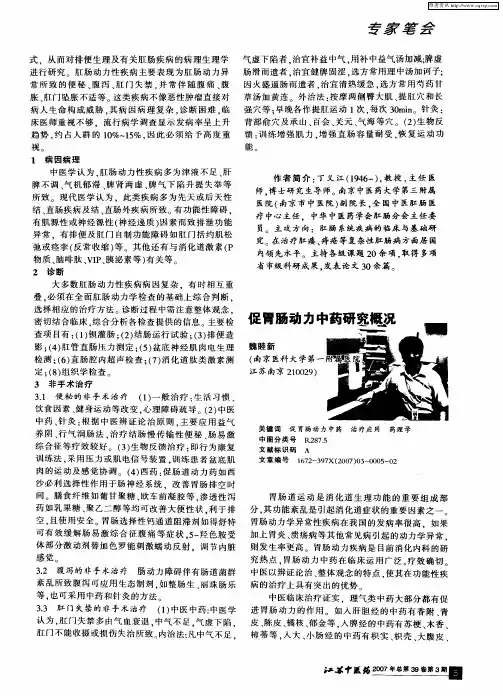 促胃肠动力中药研究概况