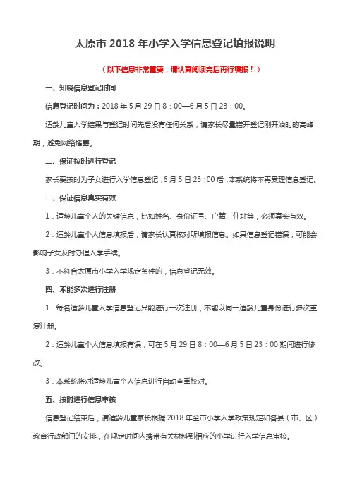 太原市2018年小学入学信息登记填报说明
