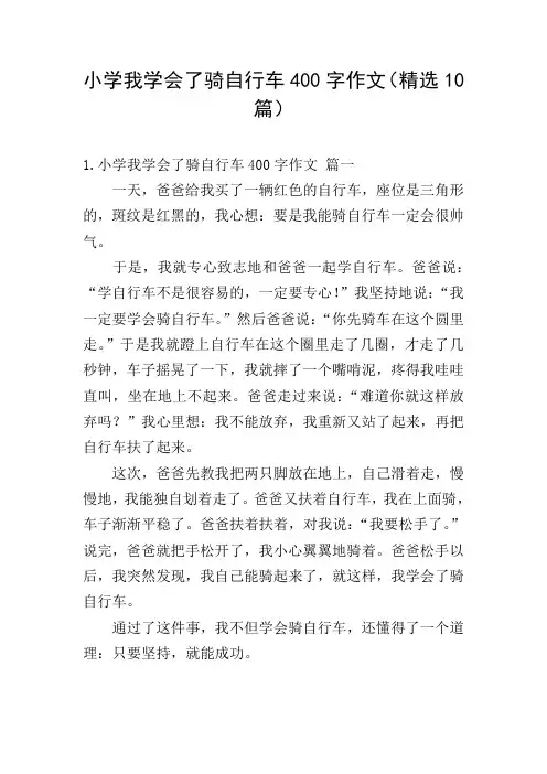 小学我学会了骑自行车400字作文(精选10篇)