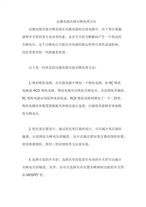 反激电源次级尖峰处理方法