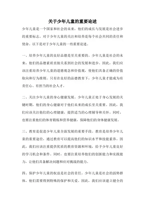 关于少年儿童的重要论述