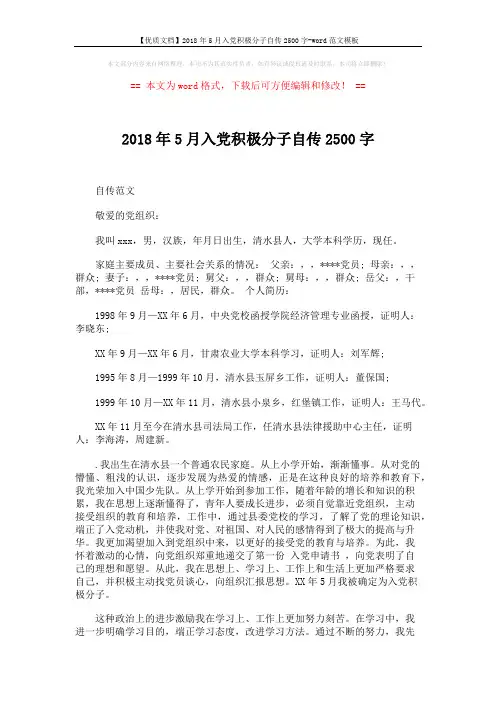 【优质文档】2018年5月入党积极分子自传2500字-word范文模板 (5页)